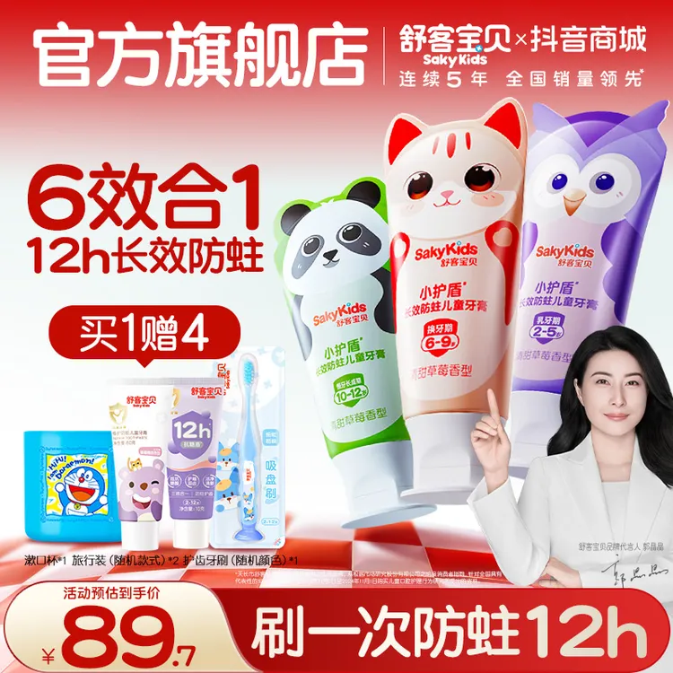 【郭晶晶首推】舒客宝贝小护盾分龄防蛀儿童牙膏含氟不辣口草莓味