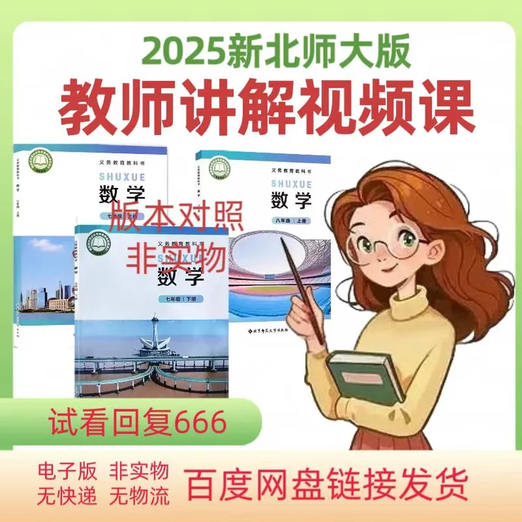 2025新北师大版数学七八九年级上下册视频讲解视频课堂MP4