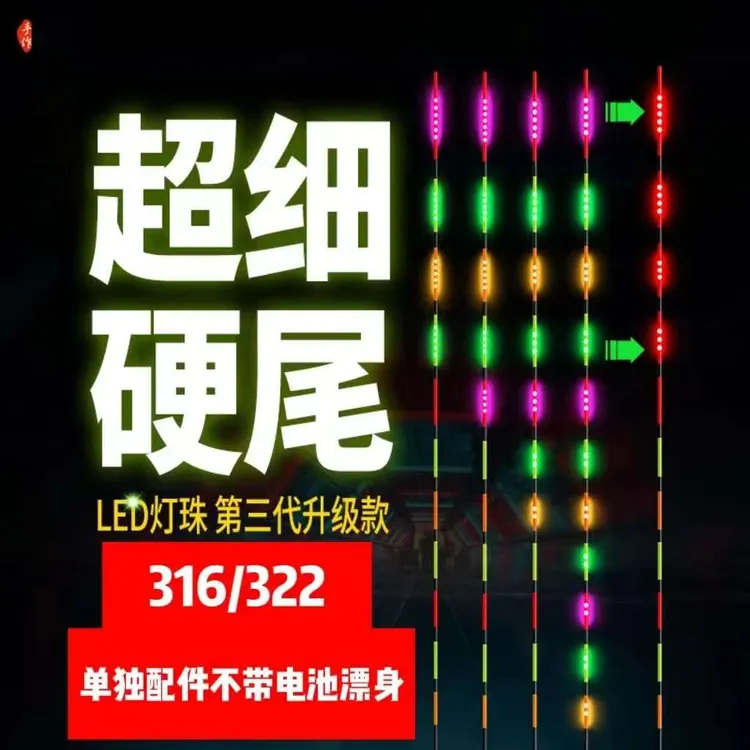 316/322/425LED夜光漂咬钩变色漂尾超细硬尾细丝粗丝电子漂尾通用
