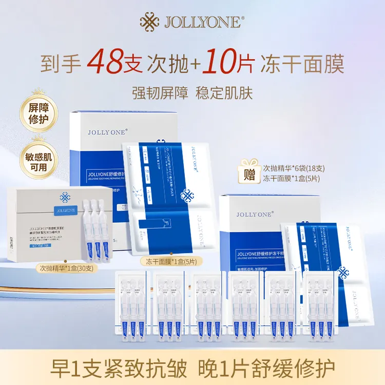 JOLLYONE修护精华囤货装舒缓修护次抛精华液面膜
