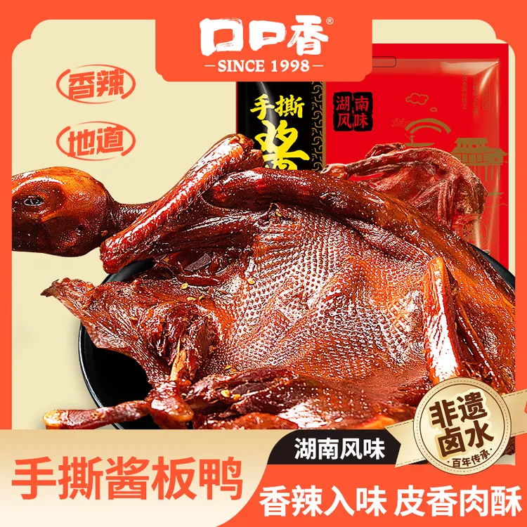 【口口香】湖南辣手撕酱板鸭350g/袋*2袋中秋送礼礼品