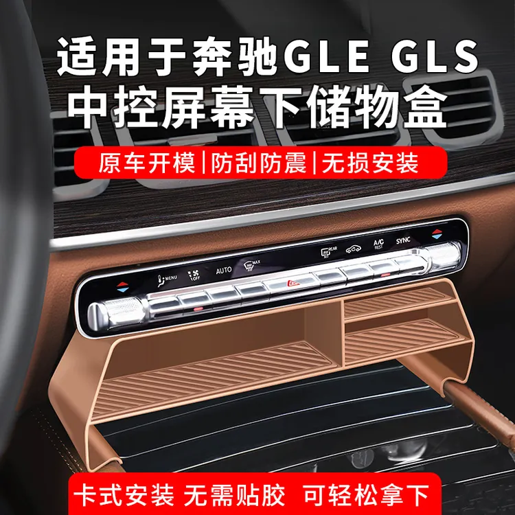 适用奔驰GLS450中控屏幕下储物盒GLE350/450中控置物盒车内装饰品