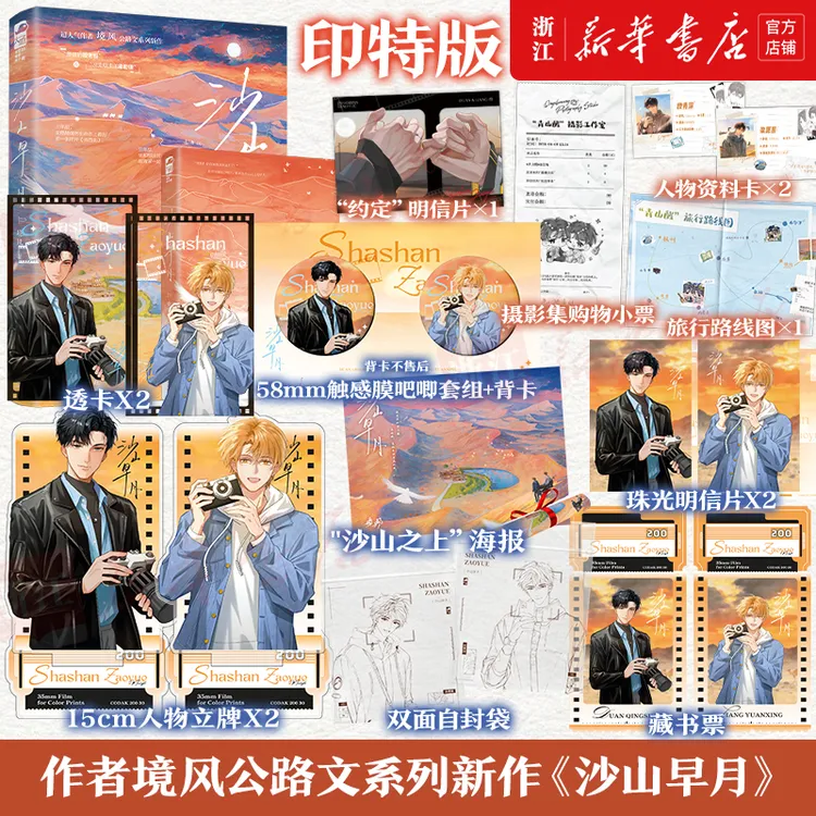 沙山早月 境风著 段青深×梁愿醒 公路文 新华书店正版
