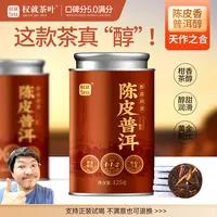 权就茶叶 陈皮普洱茶熟茶柑普 紧压小饼干茶 甜醇润滑甜 125克/罐