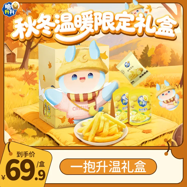 【中秋特惠】脆升升一抱升温秋季礼盒薯片薯条薯角零食露营秋游礼包