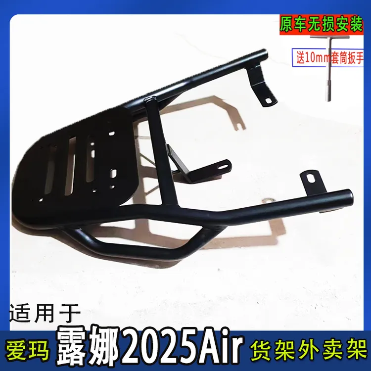 爱玛露娜2025Air电动车尾箱货架电瓶车后备箱延长改装外卖一体架
