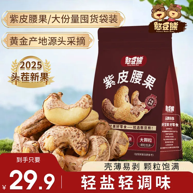 【抢一斤】带皮腰果500g新货25年紫皮腰果仁大颗粒坚果休闲零食450g商品图