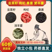 韭菜籽枸杞桑葚羊藿组合真材实料独立小包装泡水泡酒男士滋补常备
