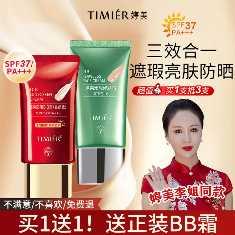 【婷美喜婆婆双旦礼遇】防晒红bb霜隔离保湿修颜粉底液婷美bb霜正品