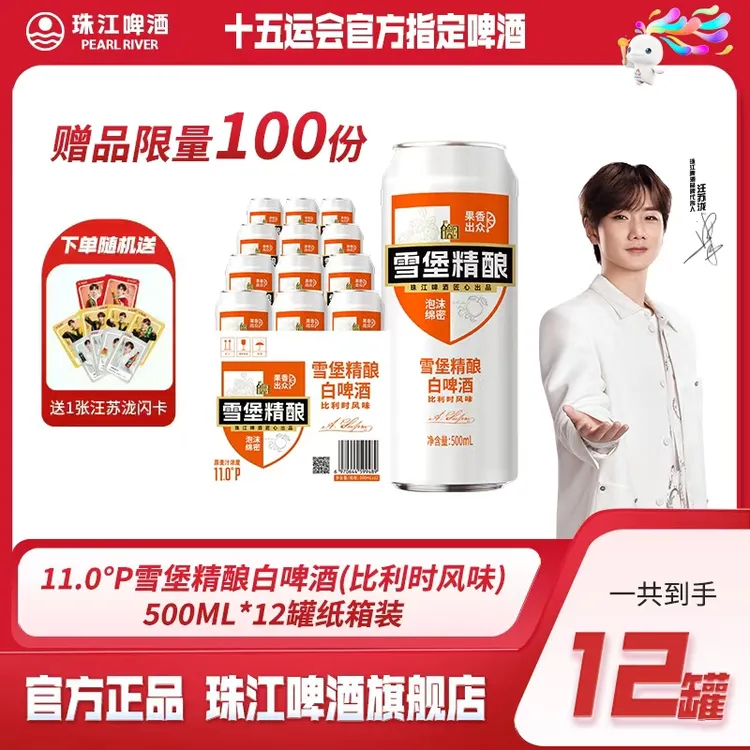 【赠汪苏泷代言闪卡】珠江啤酒雪堡精酿比利时小麦白啤500mL*12听装