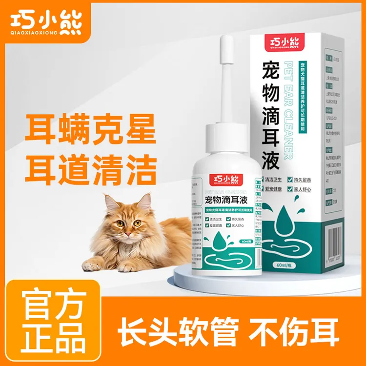 巧小熊猫咪狗狗耳螨滴耳液洗耳液清洁液除耳螨洁耳液温和耳道卫生
