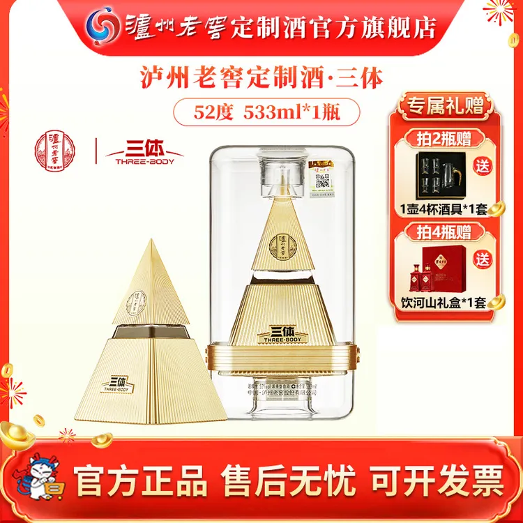 泸州老窖三体联名酒 52度浓香型白酒高档商务送礼收藏52度533ml