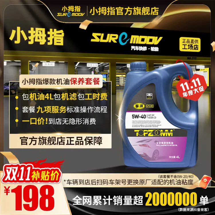 小拇指四季通用全合成机油省油机油适用多车型机油5w-30/5w-40商品图