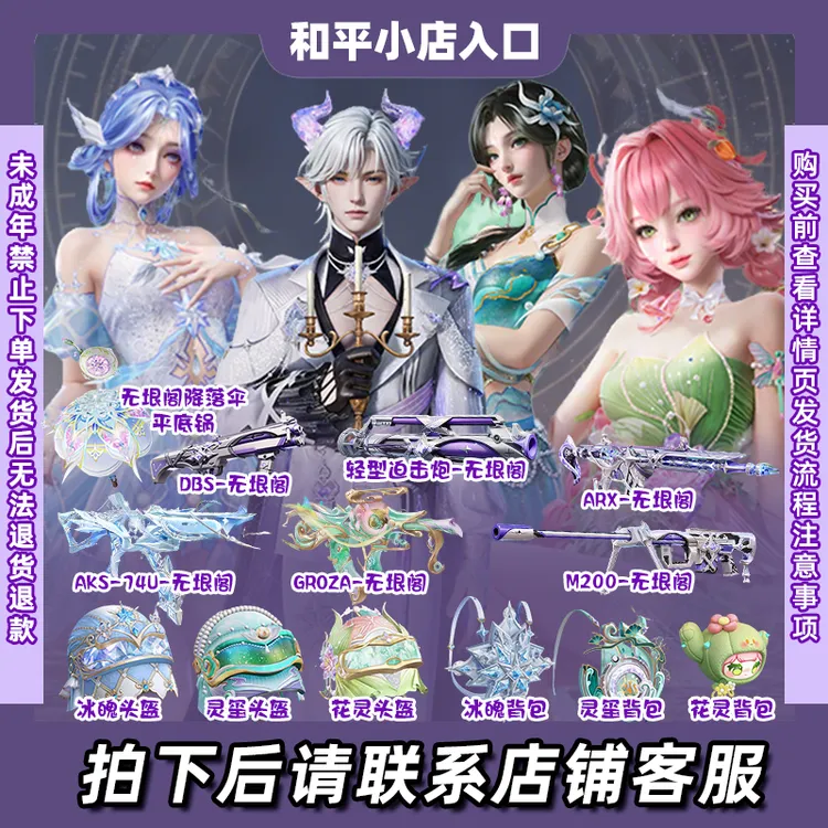 【无垠阁】和平精英新皮肤小店入口衣服出售转盘花灵星渊AKS74U小店