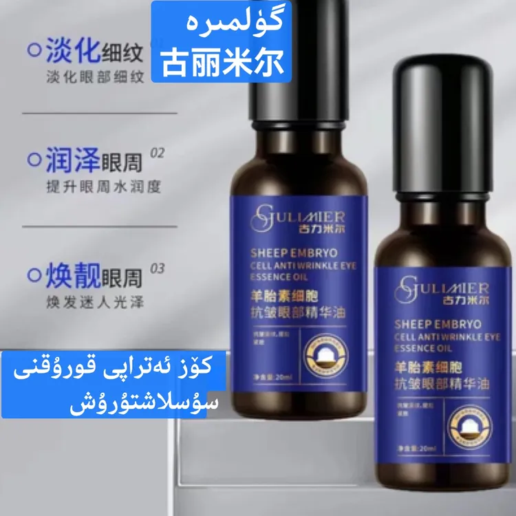 GULIMIER古力米尔补水保湿护肤羊胎素细胞抗皱眼部精华油到手一个