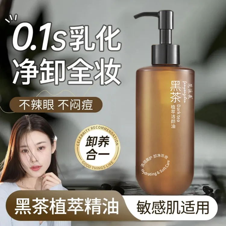 【东來严选✅】黑茶卸妆油洁颜净澈唇脸温和不刺激敏感专用深层清洁