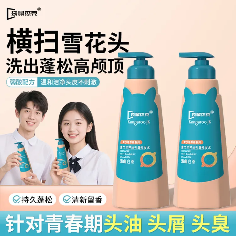 袋鼠杰克青少年洗发水控油去屑祛痘沐浴露 留香青春期学生洗发露