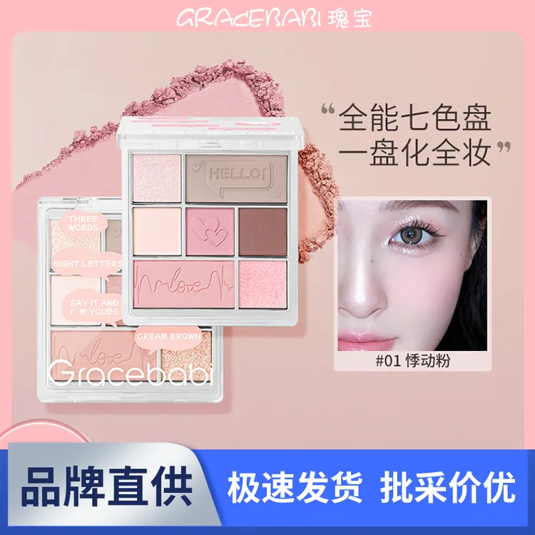 【新品上市】Gracebabi丝绒光感七色眼影综合盘哑光珠光偏光彩妆