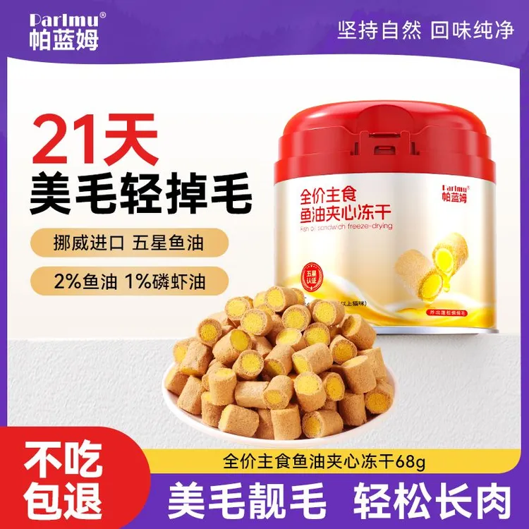 【达人专属】parlmu帕蓝姆猫零食主食冻干猫零食鱼油夹心冻干猫零食68g
