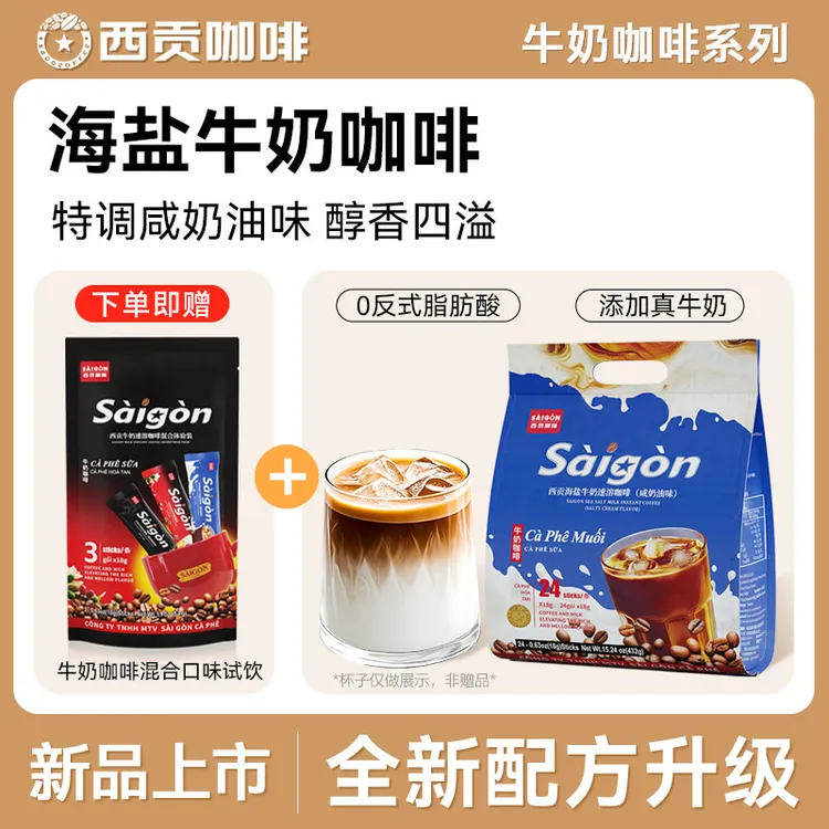 【主播推荐】西贡海盐牛奶咖啡432g咸甜醇香学生速溶咖啡冲调饮品