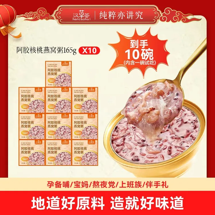 【陈双双专属】汉草荟阿胶核桃燕窝粥165g*10碗（含1碗试吃） 开盖即食营养滋补