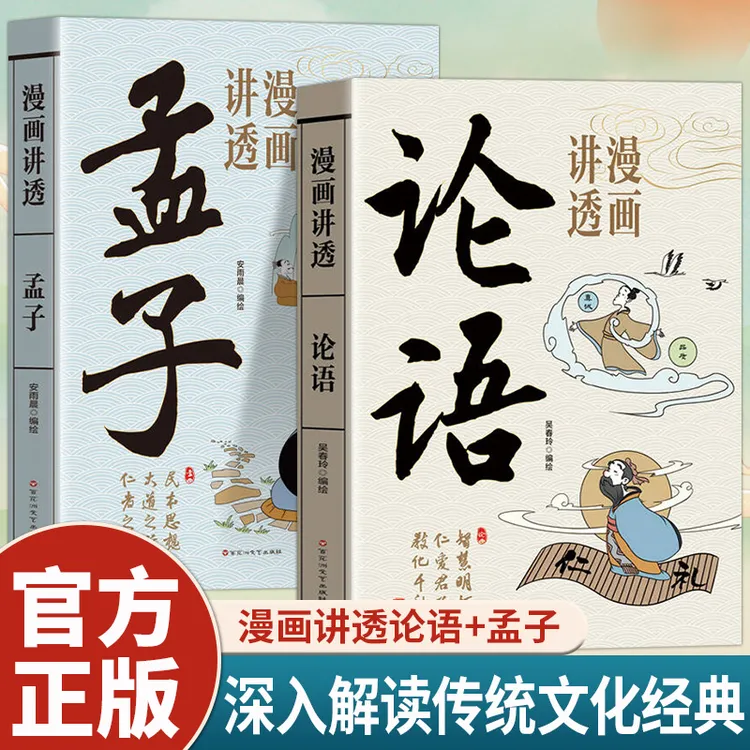 漫画讲透论语孟子中国传统文化国学经典儿童学生课外阅读儒家经典