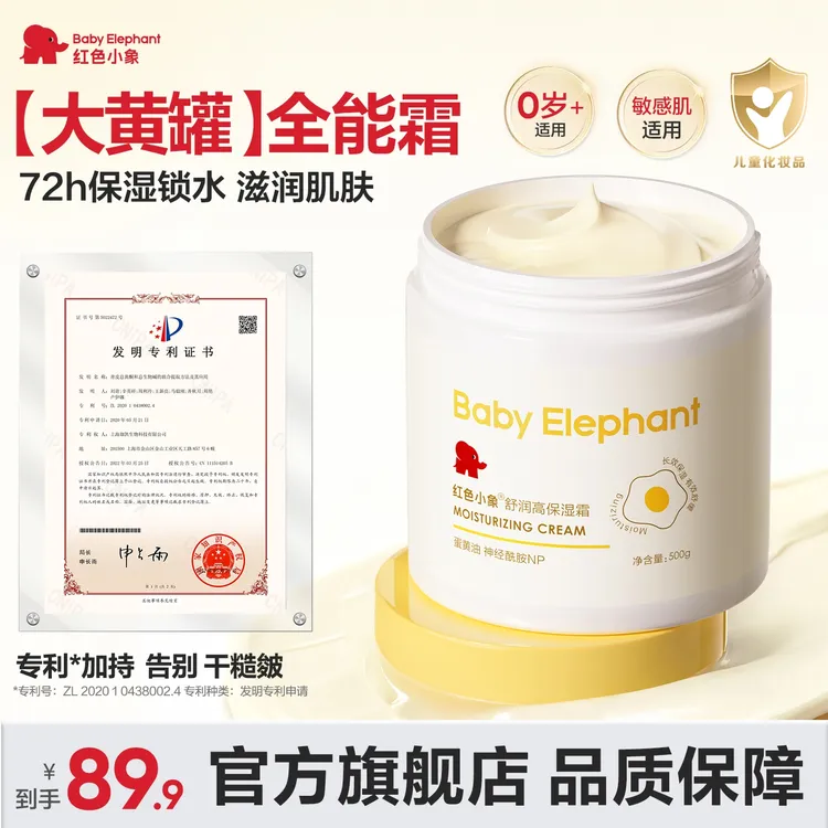 【唯一官方正品】红色小象大黄罐保湿霜补水滋润儿童婴儿补水保湿商品图