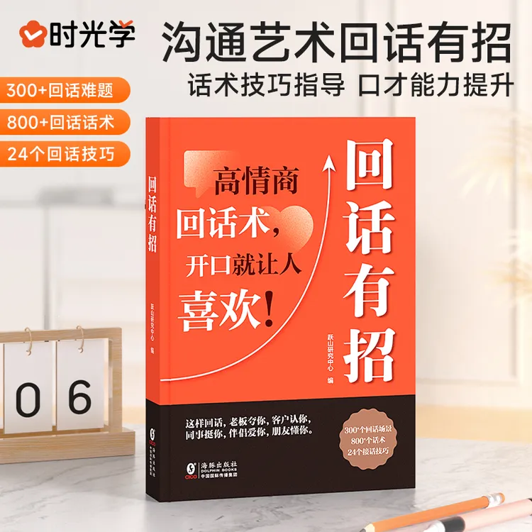 【正版授权】回话有招口才技巧职场社交处世语言艺术即兴演讲沟通