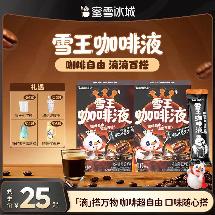【雪王咖啡】蜜雪冰城门店咖啡液美式黑咖啡阿拉比卡便携夏日必备