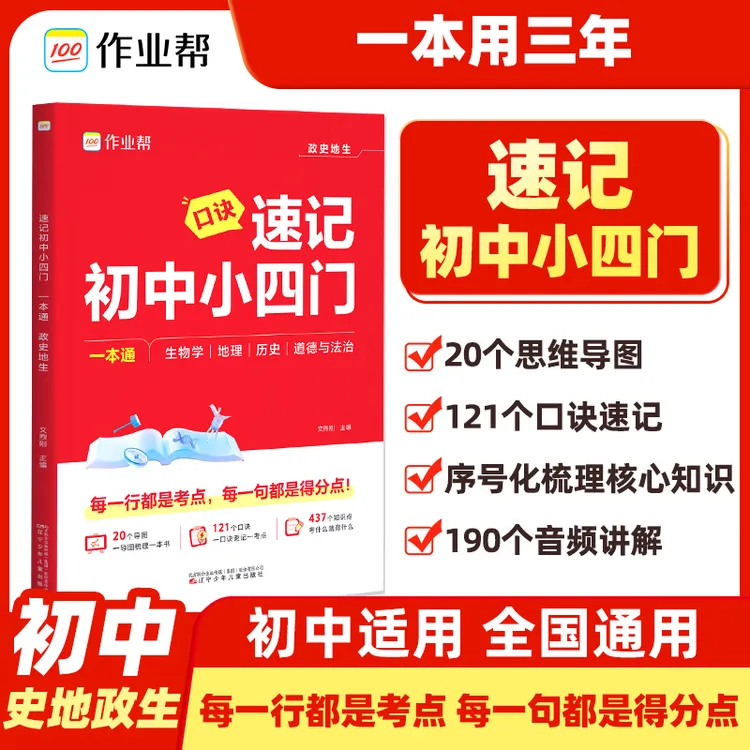 作业帮 初中小四门政史地生考点速记一本通6 - 9年级适用