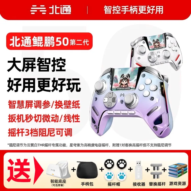 【新品】北通鲲鹏50第二代TMR双切扳机智能大屏手柄双影奇境手柄
