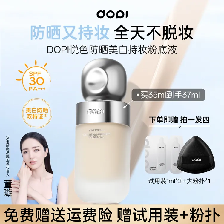 Dopi/悦色防晒美白持妆粉底液防水防汗不脱妆小白瓶