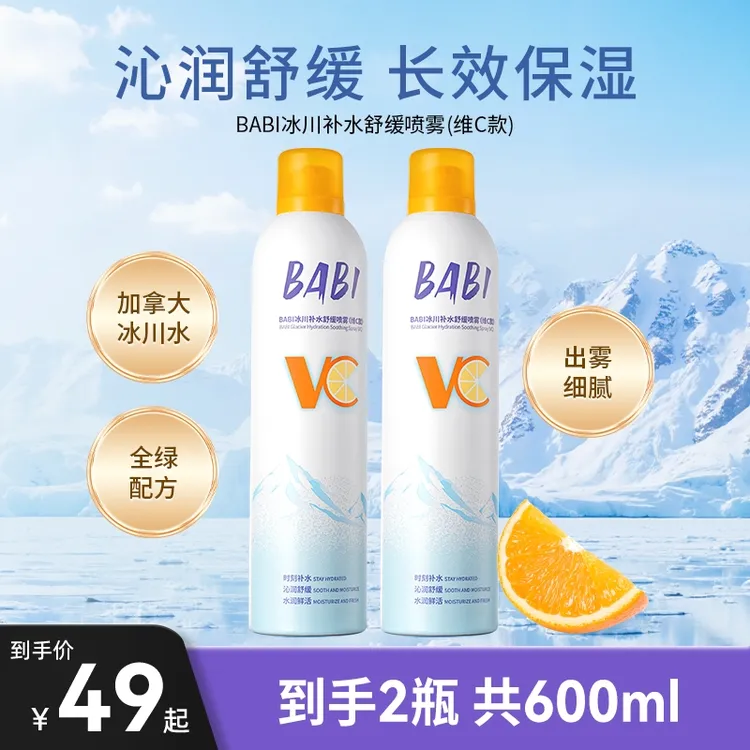 BABI补水喷雾冰川舒缓喷雾鲜活vc沁润长效保湿清爽肌肤爽肤水DBJ