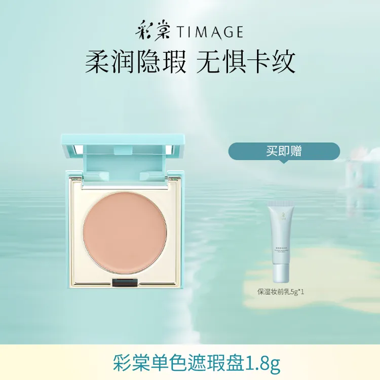 【主播推荐】TIMAGE彩棠mini遮瑕盘1.8g 遮盖斑点清爽修饰