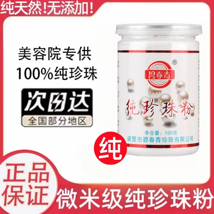 【微米级】碧春青珍珠粉提亮肤色润肤养颜美容面膜