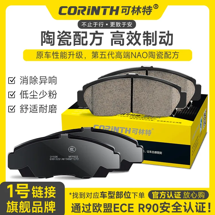 可林特适配大众丰田日产马自达别克福特哈弗标致雪铁龙荣威刹车片