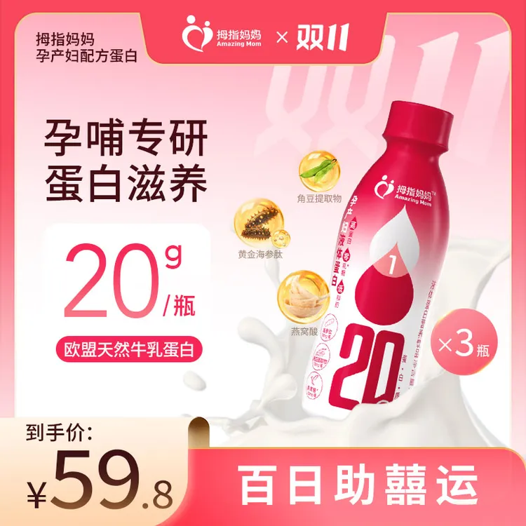 【直播专属】拇指妈妈孕产妇液体蛋白1-6段 3瓶装【3个月有效期】