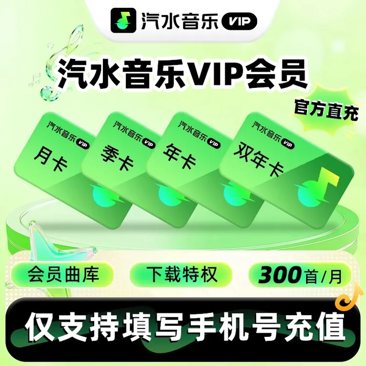 【直充】汽水音乐会员VIP周/月/季/年SVIP超级会员月/季/年官方正品商品图