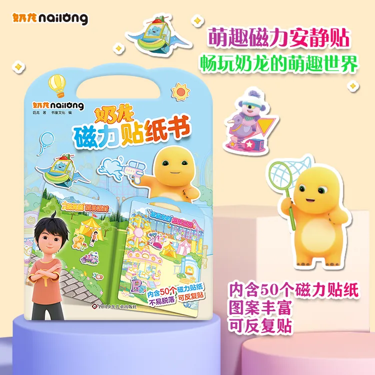 奶龙磁力贴纸书3-6岁儿童益智贴画手工diy过家家安静书早教玩具