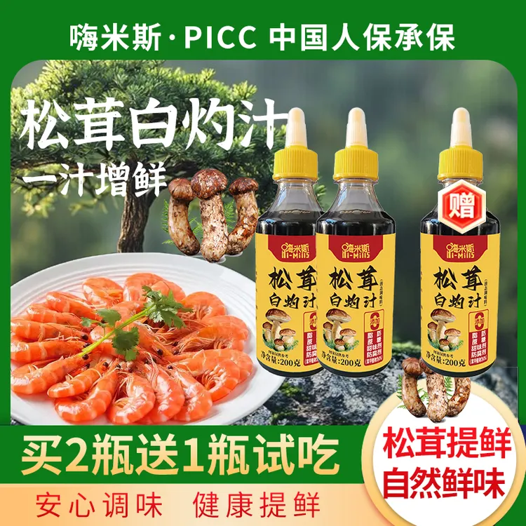 【新】【可试吃1瓶到手共3瓶】松茸白灼汁海鲜蔬菜凉拌点蘸调馅炒菜