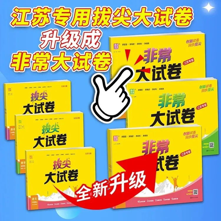 江苏专用【25秋季上册】拔尖大试卷非常大试卷小学上册苏教译林人教