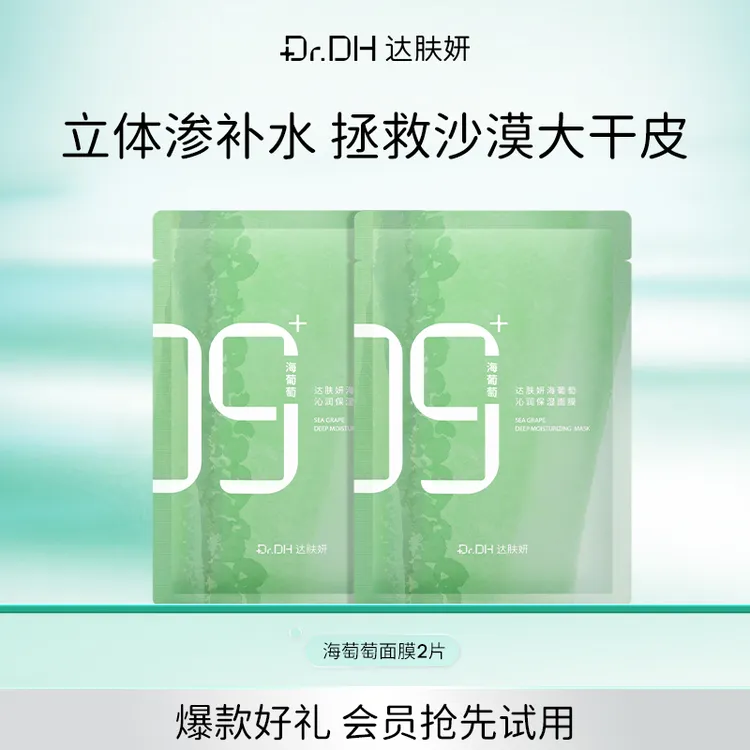 【会员试用】达肤妍海葡萄面膜补水保湿修护舒缓护肤体验装