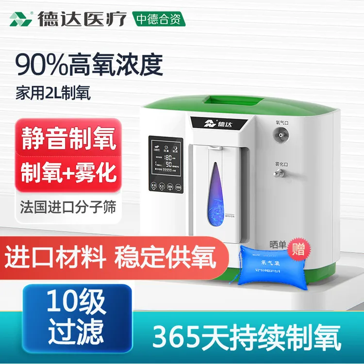 【中德合资】德达2L升家用制氧机老人用孕妇吸氧机氧气机雾化一体