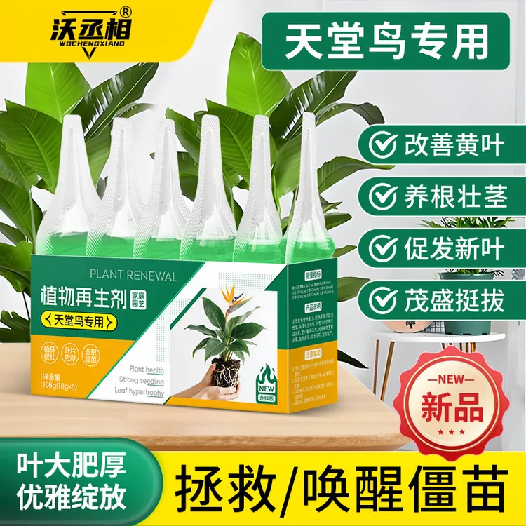 【天堂鸟再生剂】家用盆栽花卉植物黄叶掉叶干枯卷边通用型复合肥商品图