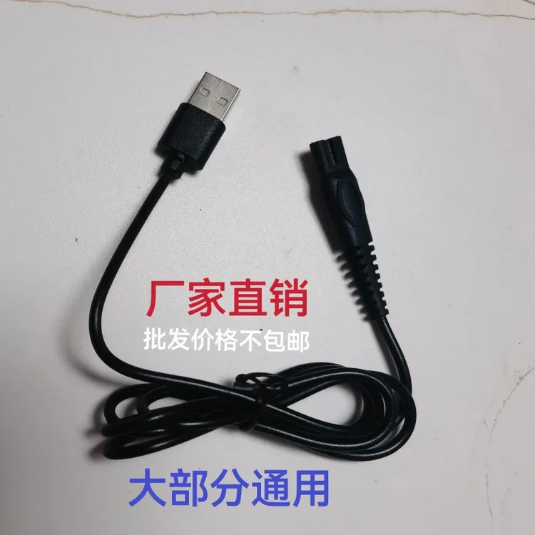 剃须刀理发器宠物电推剪电推子5V充电器通用USB充电线椭圆孔双孔