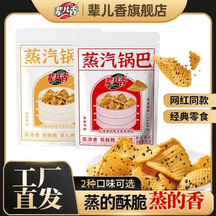 【辈儿香】黑芝麻香脆蒸汽锅巴休闲零食即食酥脆零食80g