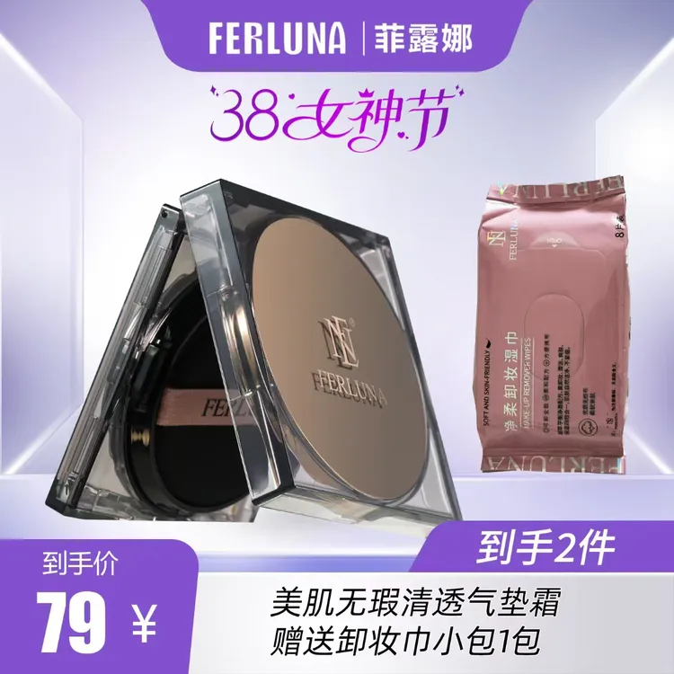 FERLUNA美肌无瑕清透气垫（妇女节）
