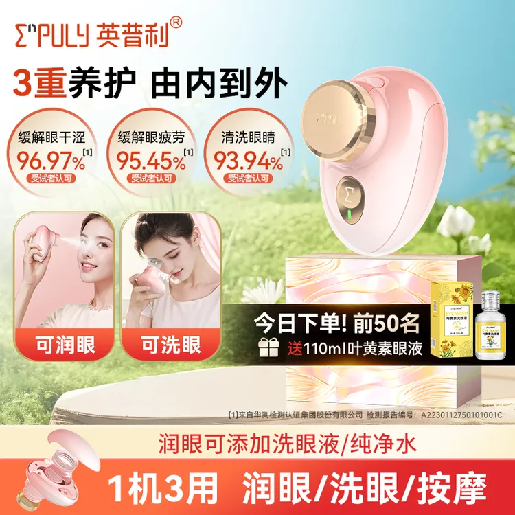 【高端款】英普利润眼仪洗眼仪缓解眼疲劳干眼电动按摩护眼疲劳