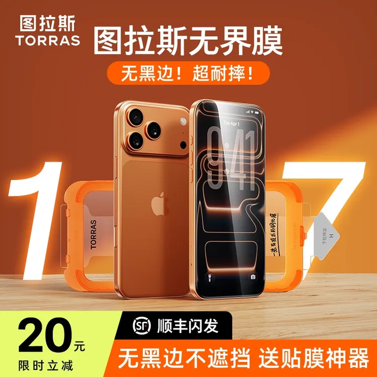 【17超适配】图拉斯无界膜适用苹果17ProMax无黑边手机膜防摔钢化膜