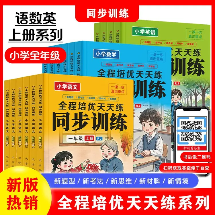 小学语文数学全程培优天天练1-6年级上册同步训练新版课本同步